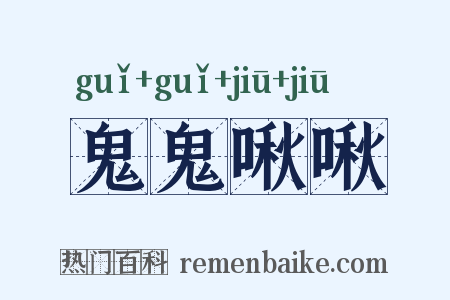 鬼鬼啾啾是什么意思的图片